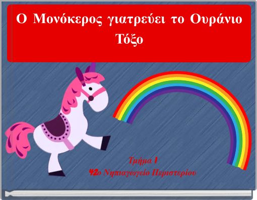 &Omicron; &Mu;&omicron;&nu;ό&kappa;&epsilon;&rho;&omicron;&sigmaf; &gamma;&iota;&alpha;&tau;&rho;&epsilon;ύ&epsilon;&iota; &tau;&omicron; &Omicron;&upsilon;&rho;ά&nu;&iota;&omicron; &Tau;ό&xi;&omicron;