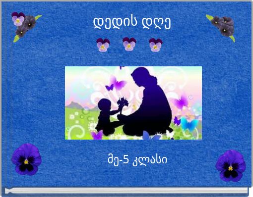 დედის დღე