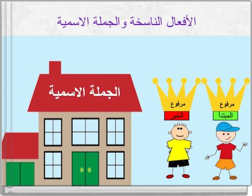 الأفعال الناسخة والجملة الاسمية