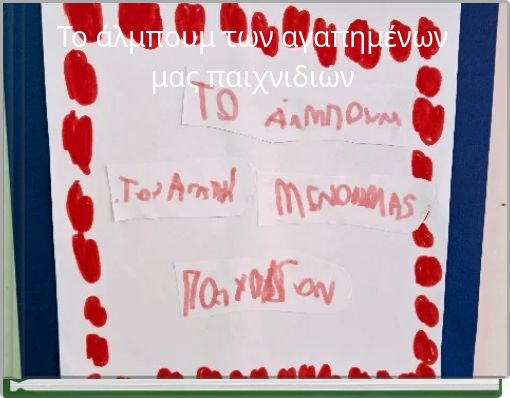 Το άλμπουμ των αγαπημένων μας παιχνιδιών