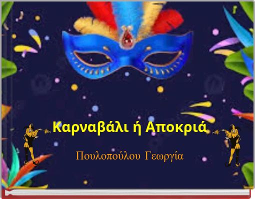 Καρναβάλι ή Αποκριά