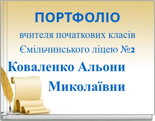 ПОРТФОЛІО вчителя початкових класів Ємільчинського ліцею №2 Коваленко Альони Миколаївни