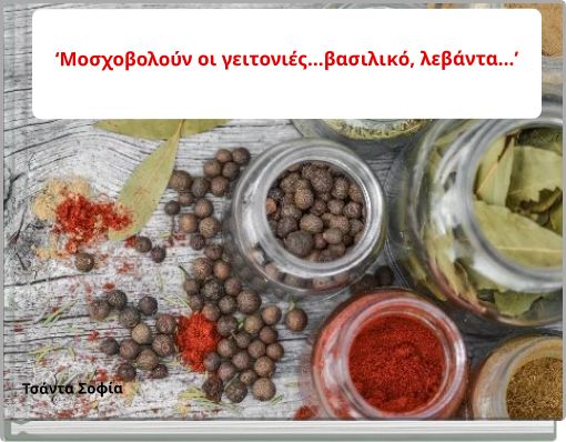 ‘Μοσχοβολούν οι γειτονιές…βασιλικό, λεβάντα…’