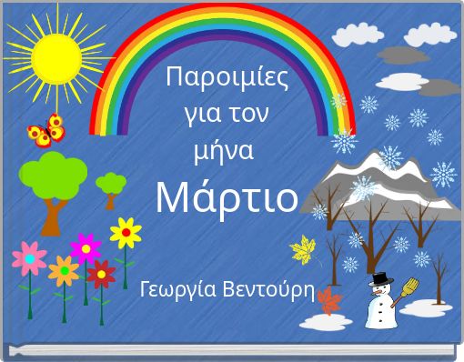 Παροιμίες για τον μήνα Μάρτιο