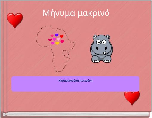 Mήνυμα μακρινό