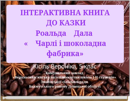 ІНТЕРАКТИВНА КНИГА ДО КАЗКИ Роальда Дала « Чарлі і шоколадна фабрика»