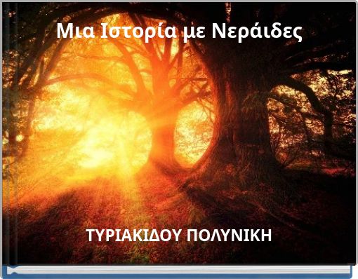 &Mu;&iota;&alpha; &Iota;&sigma;&tau;&omicron;&rho;ί&alpha; &mu;&epsilon; &Nu;&epsilon;&rho;ά&iota;&delta;&epsilon;&sigmaf;