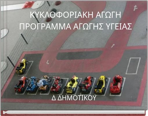 ΚΥΚΛΟΦΟΡΙΑΚΗ ΑΓΩΓΗ ΠΡΟΓΡΑΜΜΑ ΑΓΩΓΗΣ ΥΓΕΙΑΣ