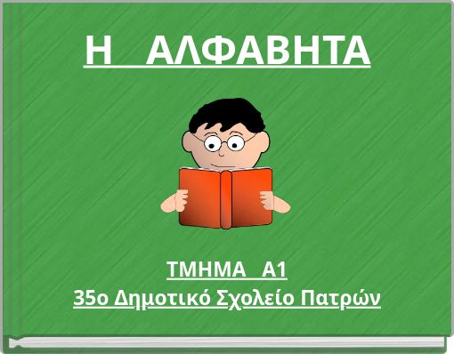&Eta; &Alpha;&Lambda;&Phi;&Alpha;&Beta;&Eta;&Tau;&Alpha;