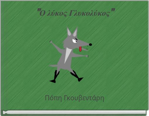 "Ο λύκος Γλυκολύκος"
