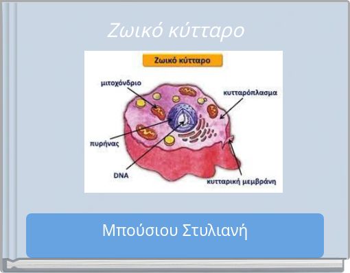 Ζωικό κύτταρο