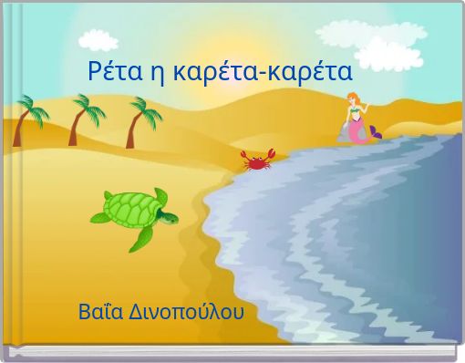 Ρέτα η καρέτα-καρέτα