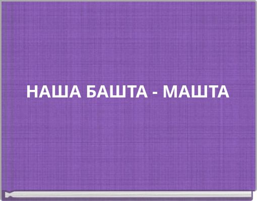НАША БАШТА - МАШТА