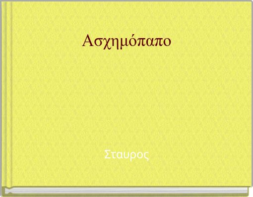 Ασχημόπαπο