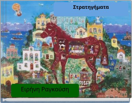 Στρατηγήματα