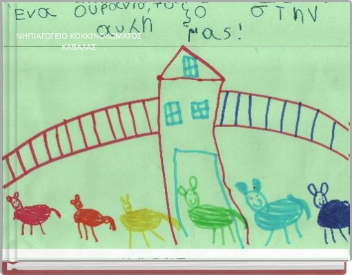 ΝΗΠΙΑΓΩΓΕΙΟ ΚΟΚΚΙΝΟΧΩΜΑΤΟΣ ΚΑΒΑΛΑΣ