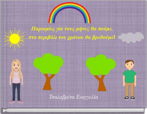 Παροιμίες για τους μήνες θα πούμε, στο περιβόλι του χρόνου θα βρεθούμε!
