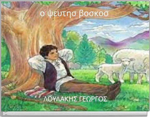ο ψευτησ βοσκοσ