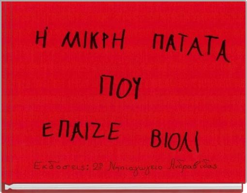 &Eta; &Mu;&Iota;&Kappa;&Rho;&Eta; &Pi;&Alpha;&Tau;&Alpha;&Tau;&Alpha; &Pi;&Omicron;&Upsilon; &Epsilon;&Pi;&Alpha;&Iota;&Zeta;&Epsilon; &Beta;&Iota;&Omicron;&Lambda;&Iota;