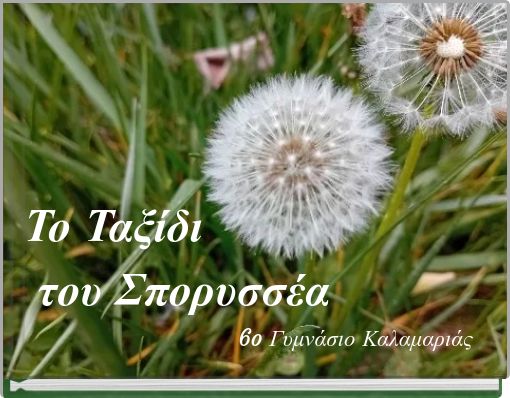 &Tau;&omicron; &Tau;&alpha;&xi;ί&delta;&iota; &tau;&omicron;&upsilon; &Sigma;&pi;&omicron;&rho;&upsilon;&sigma;&sigma;έ&alpha; 6o &Gamma;&upsilon;&mu;&nu;ά&sigma;&iota;&omicron; &Kappa;&alpha;&lambda;&alpha;&mu;&alpha;&rho;&iota;ά&sigmaf;