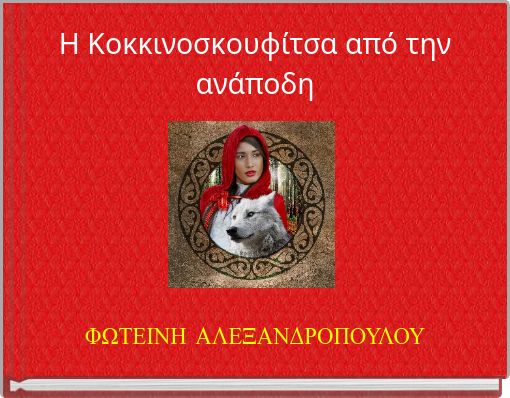 Η Κοκκινοσκουφίτσα από την ανάποδη