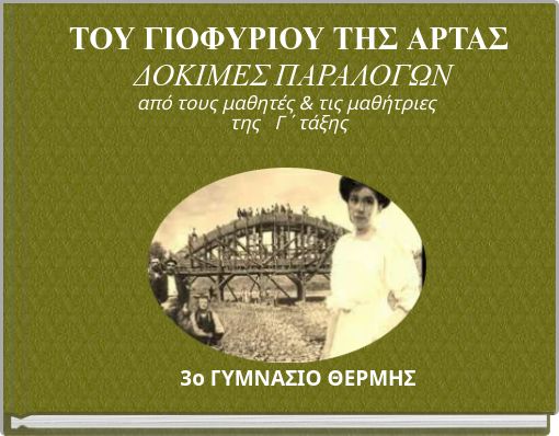 ΤΟΥ ΓΙΟΦΥΡΙΟΥ ΤΗΣ ΑΡΤΑΣ ΔΟΚΙΜΕΣ ΠΑΡΑΛΟΓΩΝ από τους μαθητές & τις μαθήτριες της Γ ΄ τάξης