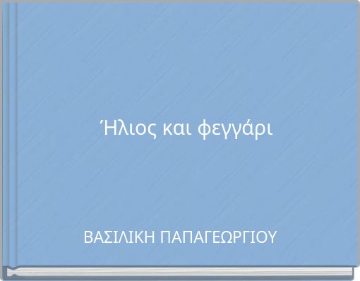 Ή&lambda;&iota;&omicron;&sigmaf; &kappa;&alpha;&iota; &phi;&epsilon;&gamma;&gamma;ά&rho;&iota;