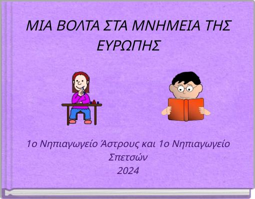 ΜΙΑ ΒΟΛΤΑ ΣΤΑ ΜΝΗΜΕΙΑ ΤΗΣ ΕΥΡΩΠΗΣ