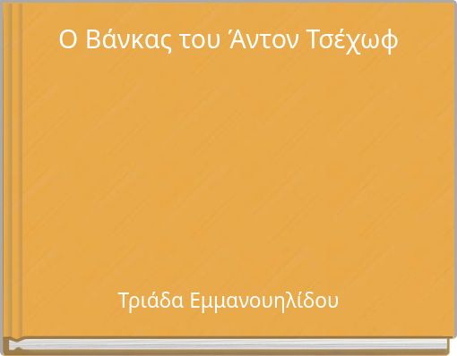 Ο Βάνκας του Άντον Τσέχωφ