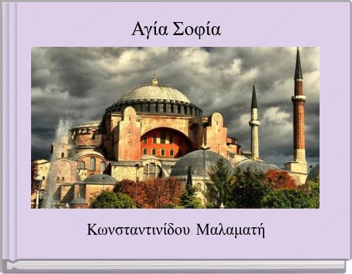Αγία Σοφία