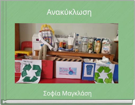 Ανακύκλωση