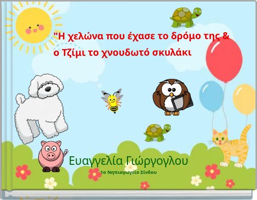 "H χελώνα που έχασε το δρόμο της & ο Τζίμι το χνουδωτό σκυλάκι