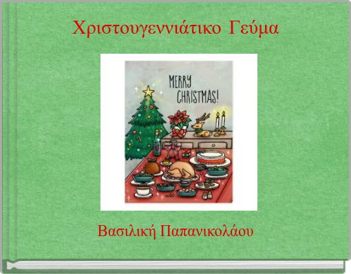 Χριστουγεννιάτικο Γεύμα