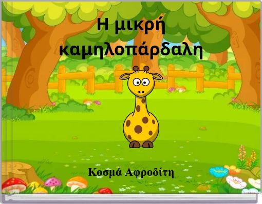 Η μικρή καμηλοπάρδαλη