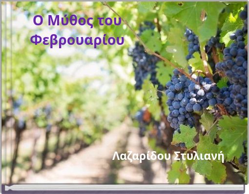 O Mύθος του Φεβρουαρίου