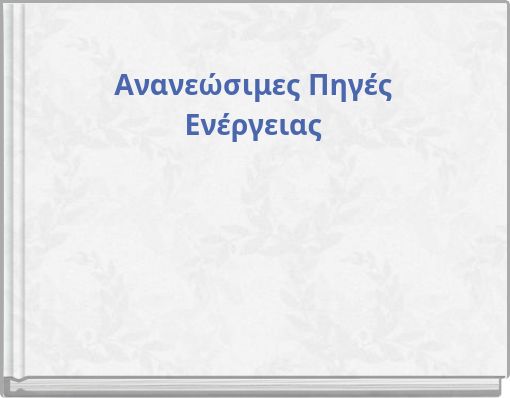 Ανανεώσιμες Πηγές Ενέργειας