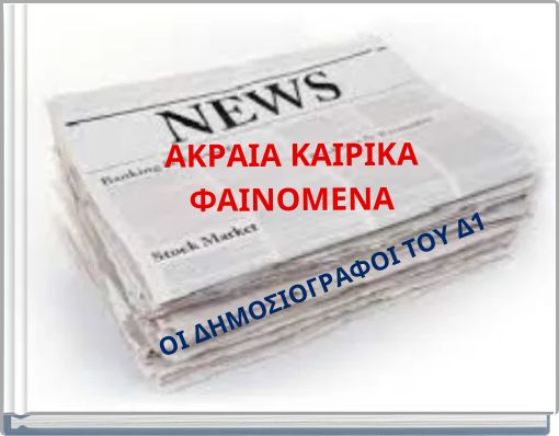 ΑΚΡΑΙΑ ΚΑΙΡΙΚΑ ΦΑΙΝΟΜΕΝΑ