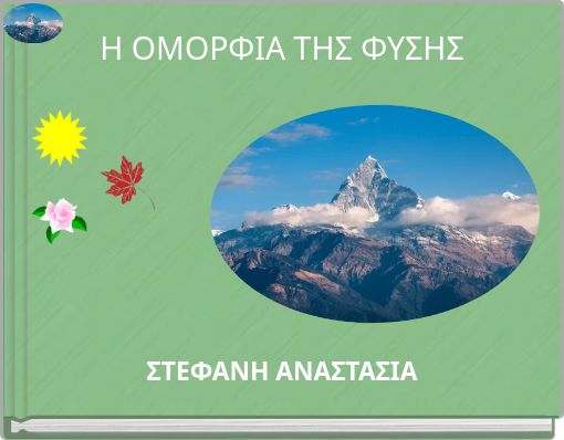 Η ΟΜΟΡΦΙΑ ΤΗΣ ΦΥΣΗΣ