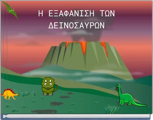 Η ΕΞΑΦΑΝΙΣΗ ΤΩΝ ΔΕΙΝΟΣΑΥΡΩΝ