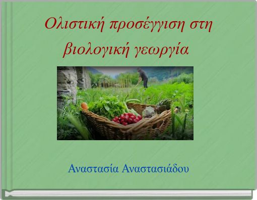 Ολιστική προσέγγιση στη βιολογική γεωργία