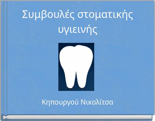 Συμβουλές στοματικής υγιεινής