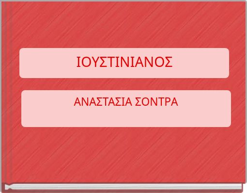 ΙΟΥΣΤΙΝΙΑΝΟΣ