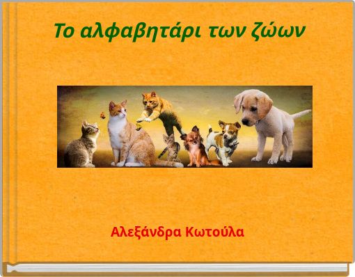 Το αλφαβητάρι των ζώων