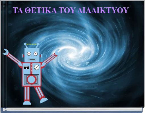 ΤΑ ΘΕΤΙΚΑ ΤΟΥ ΔΙΑΔΙΚΤΥΟΥ