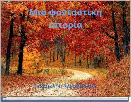 Μια φανταστικη ιστορία