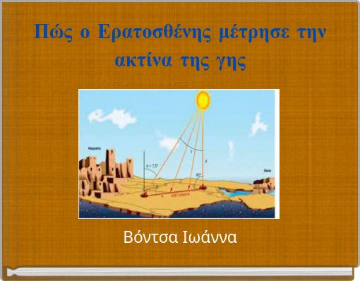 Πώς ο Ερατοσθένης μέτρησε την ακτίνα της γης