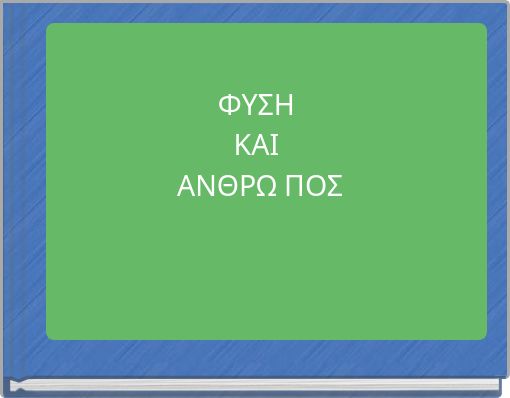 ΦΥΣΗ ΚΑΙ ΑΝΘΡΩ ΠΟΣ