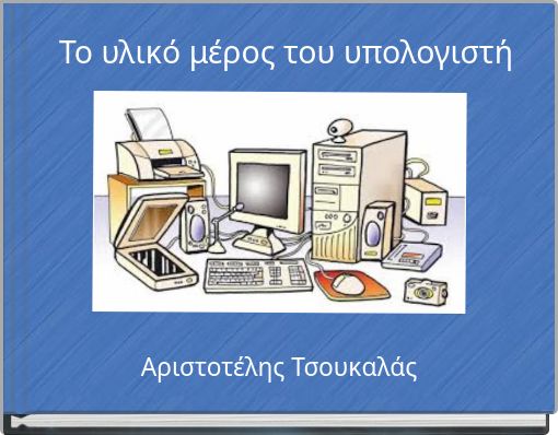 &Tau;&omicron; &upsilon;&lambda;&iota;&kappa;ό &mu;έ&rho;&omicron;&sigmaf; &tau;&omicron;&upsilon; &upsilon;&pi;&omicron;&lambda;&omicron;&gamma;&iota;&sigma;&tau;ή