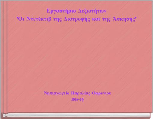 Εργαστήριο Δεξιοτήτων "Οι Ντετέκτιβ της Διατροφής και της Άσκησης"