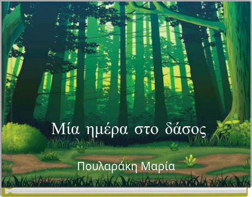 Μία ημέρα στο δάσος